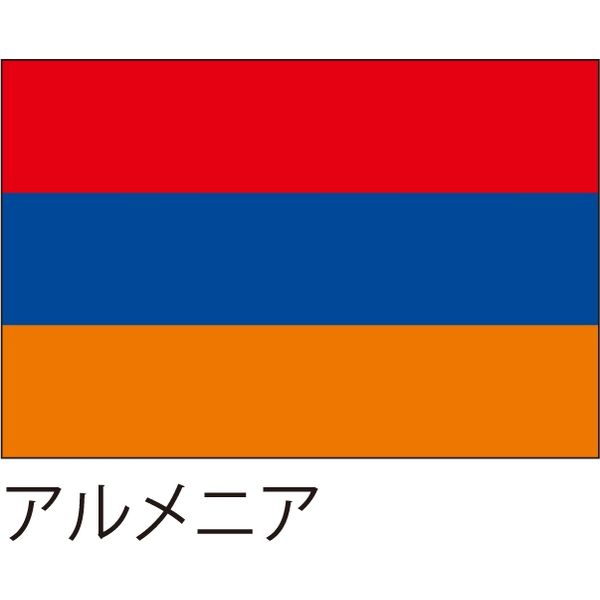 【世界の国旗】服部 応援・装飾用旗 アルメニア 135×90cm ポンジ 1枚（直送品）