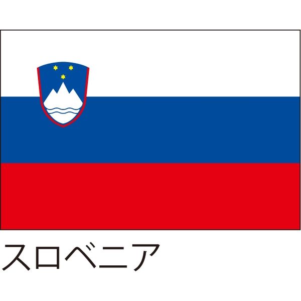 服部 応援・装飾用旗 スロベニア 135×90cm ポンジ flag0092 1枚