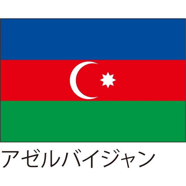 【世界の国旗】服部 応援・装飾用旗 アゼルバイジャン 105×70cm ポンジ 1枚（直送品）
