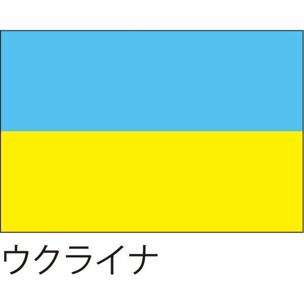 服部 応援・装飾用旗 ウクライナ 105×70cm ポンジ flag0031 1枚