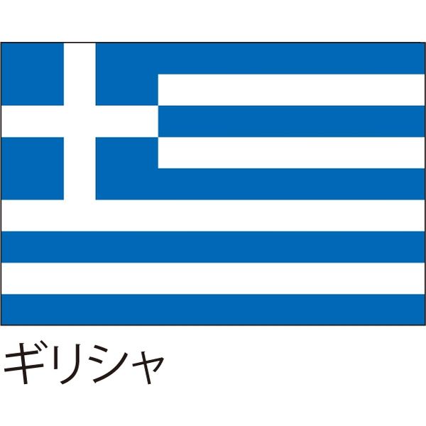【世界の国旗】服部 応援・装飾用旗 ギリシャ 135×90cm ポンジ 1枚（直送品）