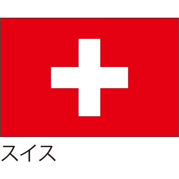 【世界の国旗】服部 応援・装飾用旗 スイス 105×70cm ポンジ 1枚（直送品）