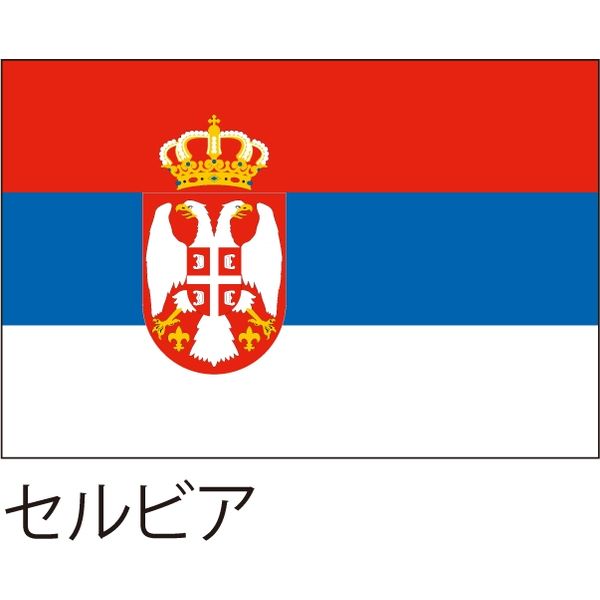 【世界の国旗】服部 応援・装飾用旗 セルビア 105×70cm ポンジ 1枚（直送品）