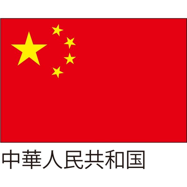 【世界の国旗】服部 応援・装飾用旗 中華人民共和国 105×70cm ポンジ 1枚（直送品）