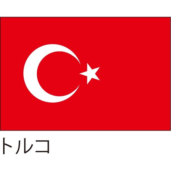 【世界の国旗】服部 応援・装飾用旗 トルコ 105×70cm ポンジ 1枚（直送品）