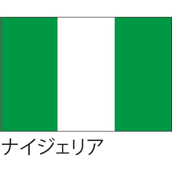 【世界の国旗】服部 応援・装飾用旗 ナイジェリア 105×70cm ポンジ 1枚（直送品）