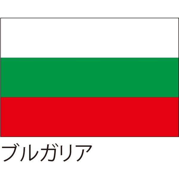 【世界の国旗】服部 応援・装飾用旗 ブルガリア 135×90cm ポンジ 1枚（直送品）