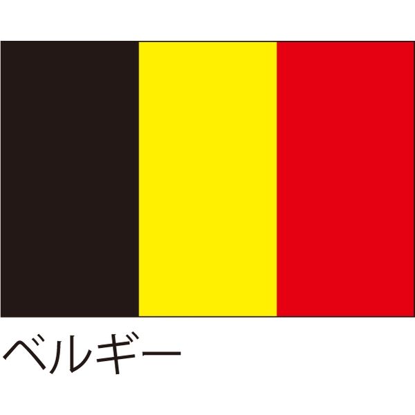 【世界の国旗】服部 応援・装飾用旗 ベルギー 105×70cm ポンジ 1枚（直送品）