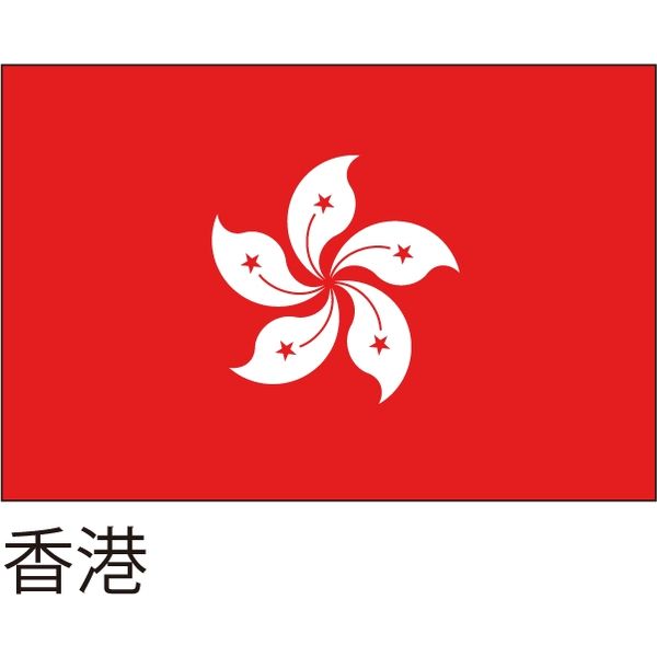 【世界の国旗】服部 応援・装飾用旗 香港 105×70cm ポンジ 1枚（直送品）
