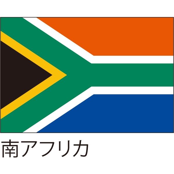 【世界の国旗】服部 応援・装飾用旗 南アフリカ 105×70cm ポンジ 1枚（直送品）