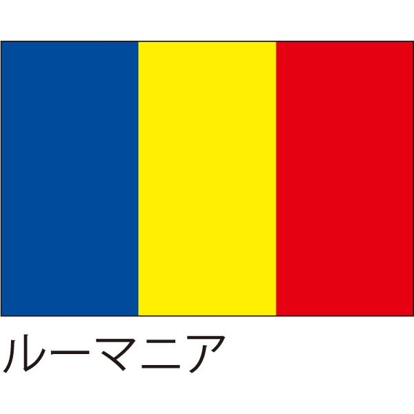【世界の国旗】服部 応援・装飾用旗 ルーマニア 105×70cm ポンジ 1枚（直送品）