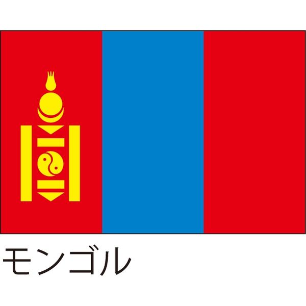 【世界の国旗】服部 応援・装飾用旗 モンゴル 105×70cm ポンジ 1枚（直送品）