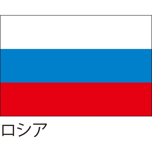 【世界の国旗】服部 応援・装飾用旗 ロシア 105×70cm ポンジ 1枚（直送品）