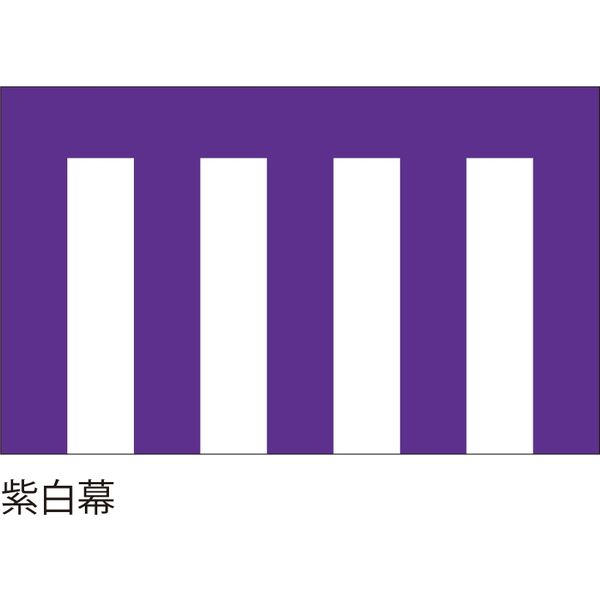 【紅白幕・式典幕】服部 紫白幕1.8m×9m 5間 1枚（直送品）