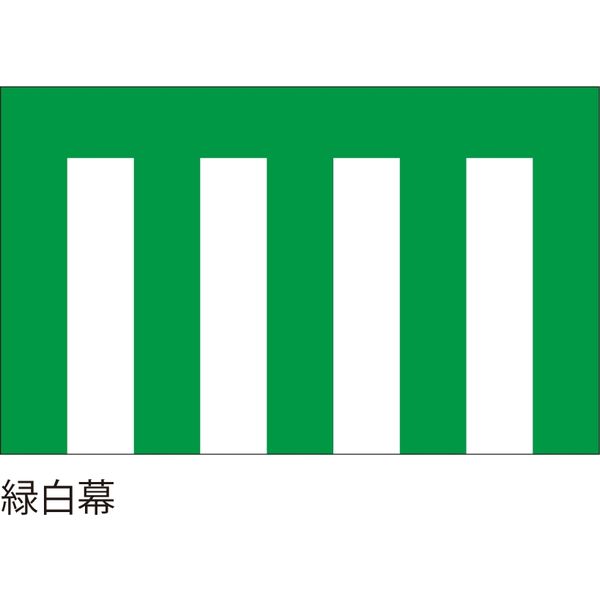 【紅白幕・式典幕】服部 緑白幕1.8m×5.4m 3間 1枚（直送品）