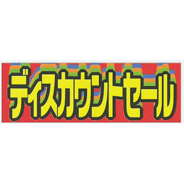 KMA　横ポスター(両面)PY-09 ディスカウント 20枚入　049-4350009-2　1セット（20枚入）（直送品）