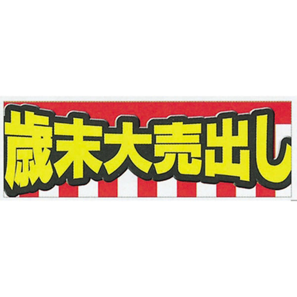 KMA　横ポスター(両面)PY-29 歳末大売出し 20枚入　049-4350029-2　1セット（20枚入）（直送品）