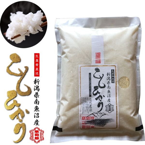 米司郎 自然微生物農法 南魚沼産コシヒカリ 精米 K-2 1袋（2kg）（直送品）