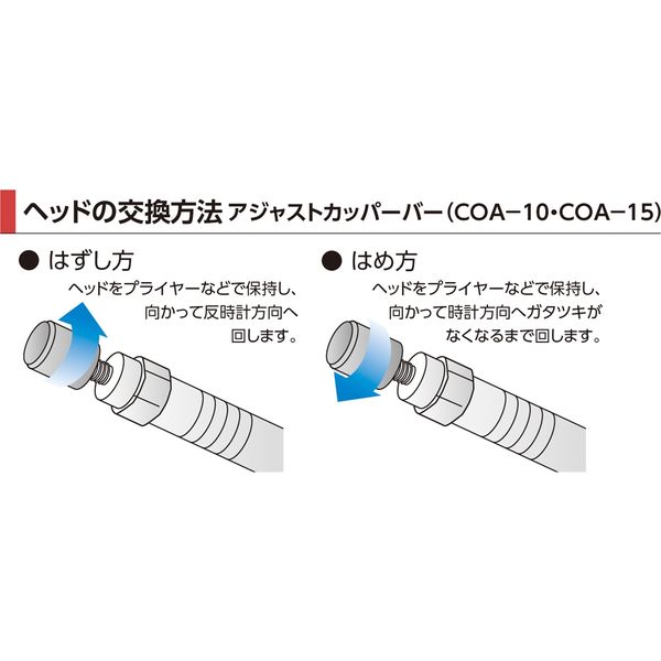 アジャストカッパーバー COA-10 オーエッチ工業（直送品）