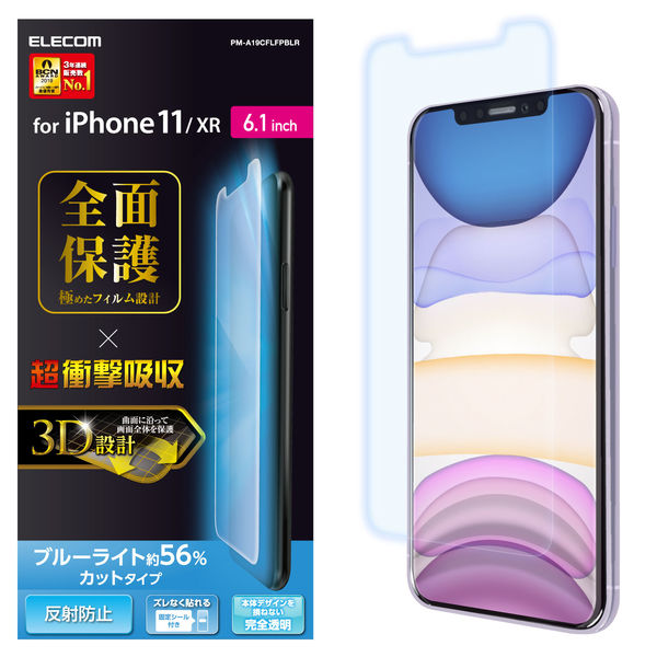 iPhone11 iPhoneXR フィルム フルカバー 耐衝撃 反射防止 指紋防止 PM