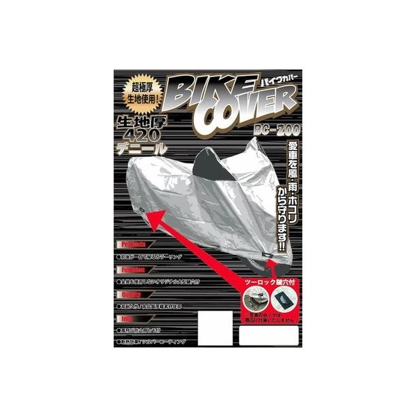 石野商会 厚手2ロックバイクカバーL BC200L（取寄品） - アスクル