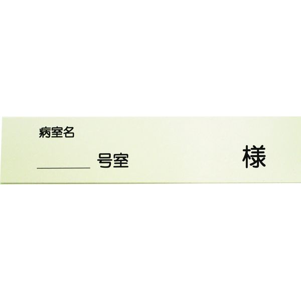 山崎産業 投薬箱（取手付） 投薬箱用名札 YM-36L-PC 1袋（100枚）（直送品）