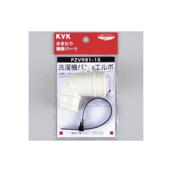 KVK 洗濯機パン用エルボセット PZVR811S*（直送品）