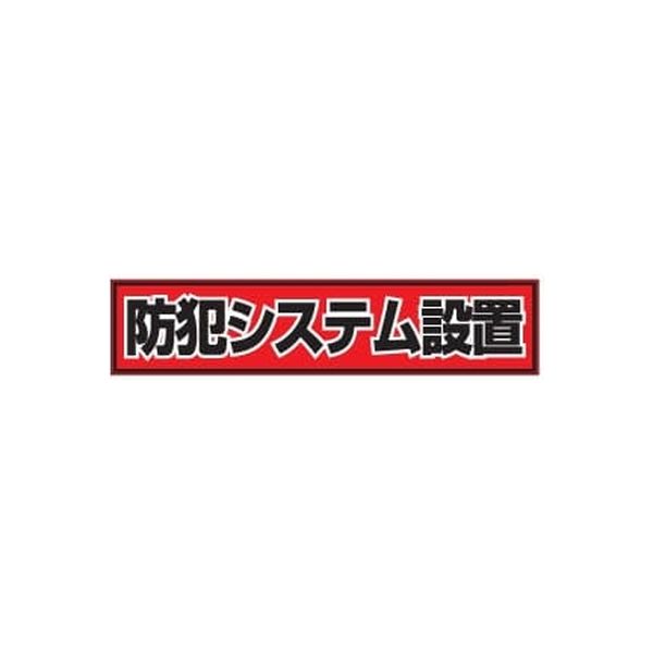 日本防犯システム オリジナル防犯ステッカー OSE7274*（直送品）