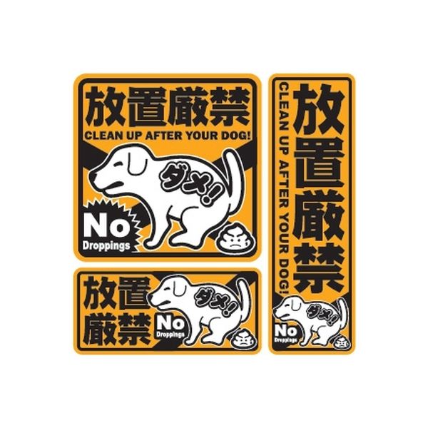 マナーステッカー 「犬のフン 放置厳禁」 OS404* オンスクエア（直送品）