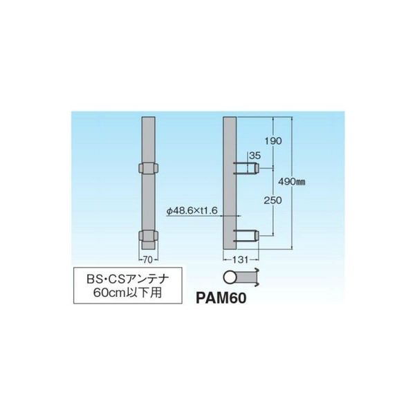 ポール取付マスト PAM60 マスプロ電工（直送品）