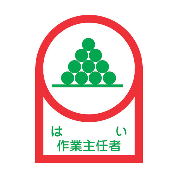 日本緑十字社 緑十字 ヘルメット用ステッカー はい作業主任者 HLー2 35×25mm 10枚組 オレフィン 233002 1組(10枚)（直送品）