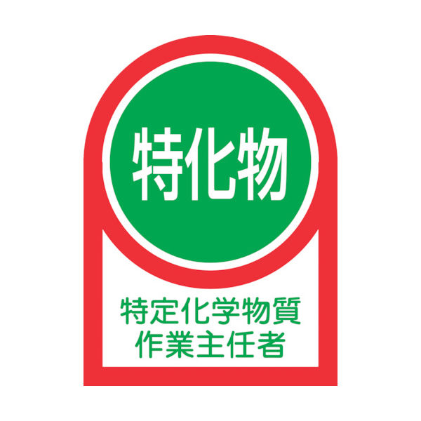 緑十字 ヘルメット用ステッカー 特定化学物質作業主任者 HLー8 35×25mm 10枚組 オレフィン 233008 1組(10枚)（直送品）