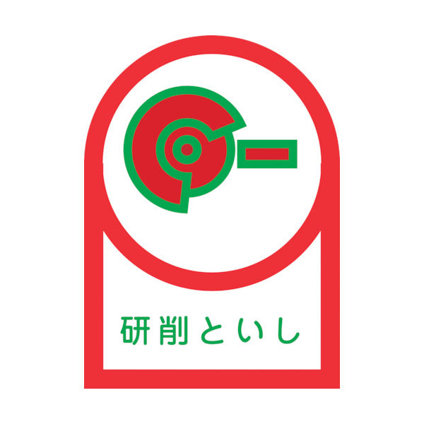 日本緑十字社 緑十字 ヘルメット用ステッカー 研削といし HLー17 35×25mm 10枚組 オレフィン 233017 1組(10枚)（直送品）
