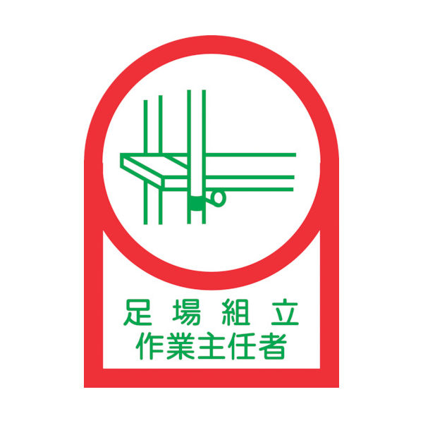 緑十字 ヘルメット用ステッカー 足場組立作業主任者 HLー13 35×25mm 10枚組 オレフィン 233013 1組(10枚)（直送品）