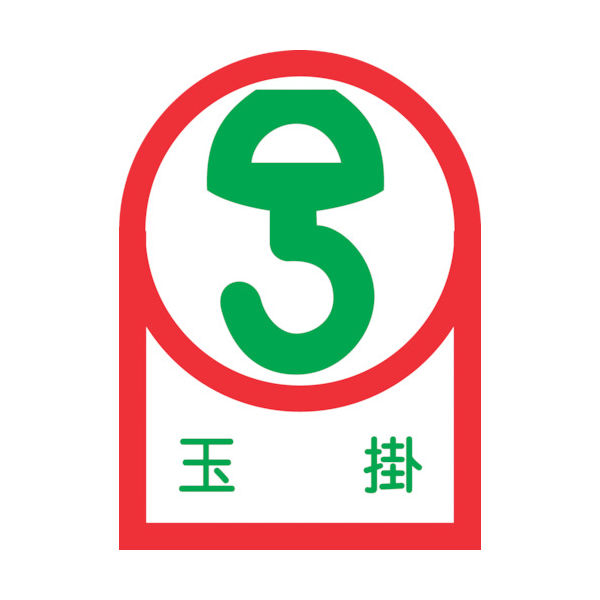 日本緑十字社 緑十字 ヘルメット用ステッカー 玉掛 HLー40 35×25mm 10枚組 オレフィン 233040 1組(10枚)（直送品）