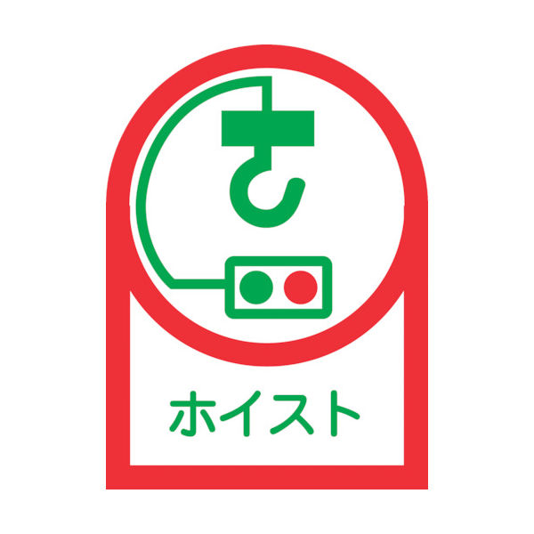 日本緑十字社 緑十字 ヘルメット用ステッカー ホイスト HLー39 35×25mm 10枚組 オレフィン 233039 1組(10枚)（直送品）