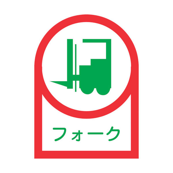 緑十字 ヘルメット用ステッカー フォーク(リフト) HLー41 35×25mm 10枚組 オレフィン 233041 1組(10枚)（直送品）