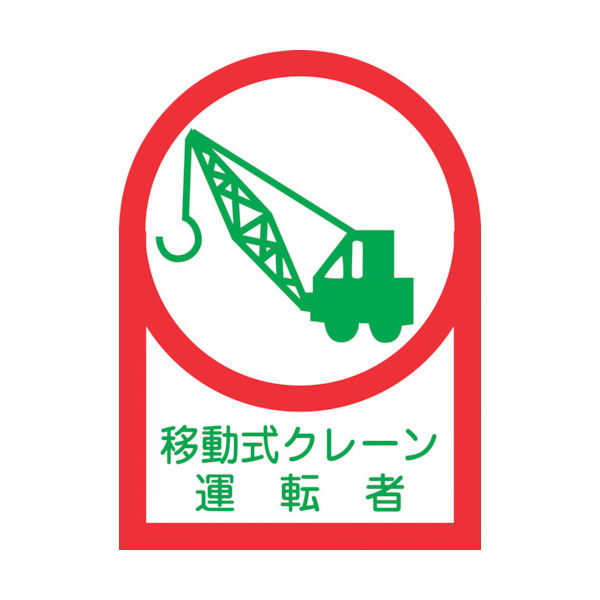 緑十字 ヘルメット用ステッカー 移動式クレーン運転者 HLー43 35×25mm 10枚組 オレフィン 233043 1組(10枚)（直送品）