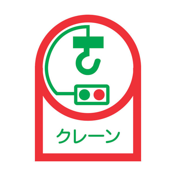 日本緑十字社 緑十字 ヘルメット用ステッカー クレーン HLー48 35×25mm 10枚組 オレフィン 233048 1組(10枚)（直送品）