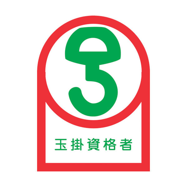 日本緑十字社 緑十字 ヘルメット用ステッカー 玉掛資格者 HLー68 35×25mm 10枚組 オレフィン 233068 1組(10枚)（直送品）