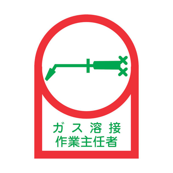 緑十字 ヘルメット用ステッカー ガス溶接作業主任者 HLー61 35×25mm 10枚組 オレフィン 233061 1組(10枚)（直送品）