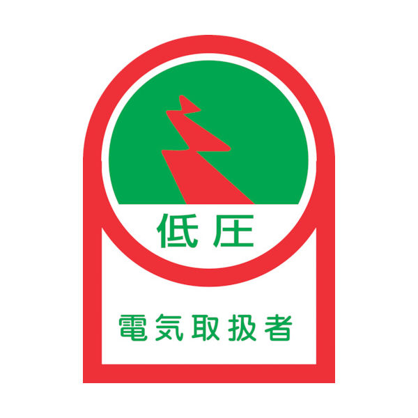日本緑十字社 緑十字 ヘルメット用ステッカー 低圧電気取扱者 HLー59 35×25mm 10枚組 オレフィン 233059 1組(10枚)（直送品）