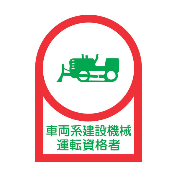 緑十字 ヘルメット用ステッカー 車両系建設機械運転資格者 HLー75 35×25mm 10枚組 オレフィン 233075 1組(10枚)（直送品）