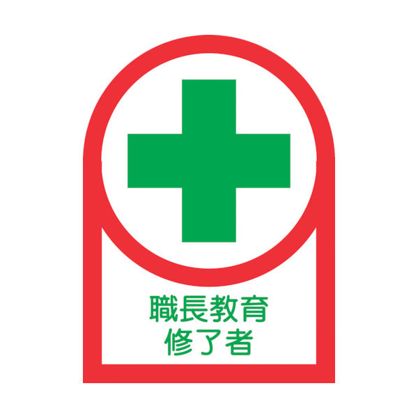 日本緑十字社 緑十字 ヘルメット用ステッカー 職長教育修了者 HLー88 35×25mm 10枚組 オレフィン 233088 1組(10枚)（直送品）