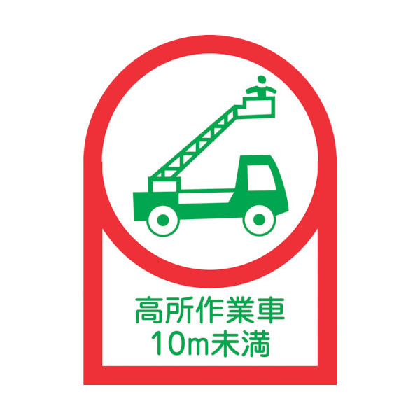 緑十字 ヘルメット用ステッカー 高所作業車10m未満 HLー109 35×25mm 10枚組 オレフィン 233109 1組(10枚)（直送品）