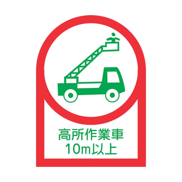 緑十字 ヘルメット用ステッカー 高所作業車10m以上 HLー110 35×25mm 10枚組 オレフィン 233110 1組(10枚)（直送品）