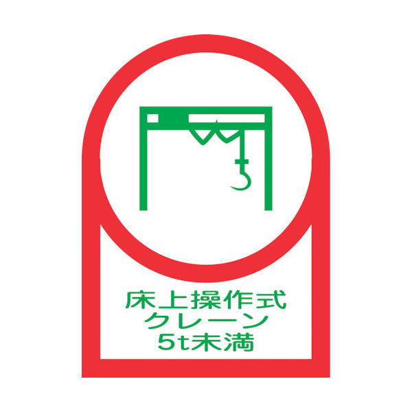 緑十字 ヘルメット用ステッカー 床上操作式クレーン5t未満 HLー118 35×25mm 10枚組 オレフィン 233118 1組(10枚)（直送品）