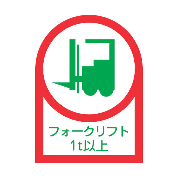 緑十字 ヘルメット用ステッカー フォークリフト1t以上 HLー112 35×25mm 10枚組 オレフィン 233112 1組(10枚)（直送品）