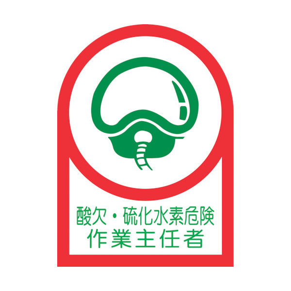 緑十字 ヘルメット用ステッカー 酸欠・硫化水素危険作業主任者 HLー126 35×25mm 10枚組 オレフィン 233126（直送品）