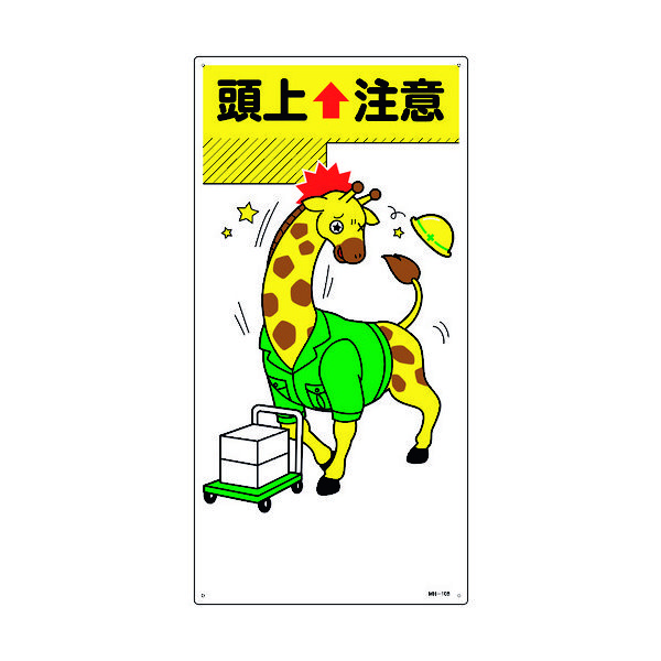 日本緑十字社 緑十字 イラスト標識 頭上注意 MHー108 600×300mm エンビ 097108 1枚 160-5670（直送品）